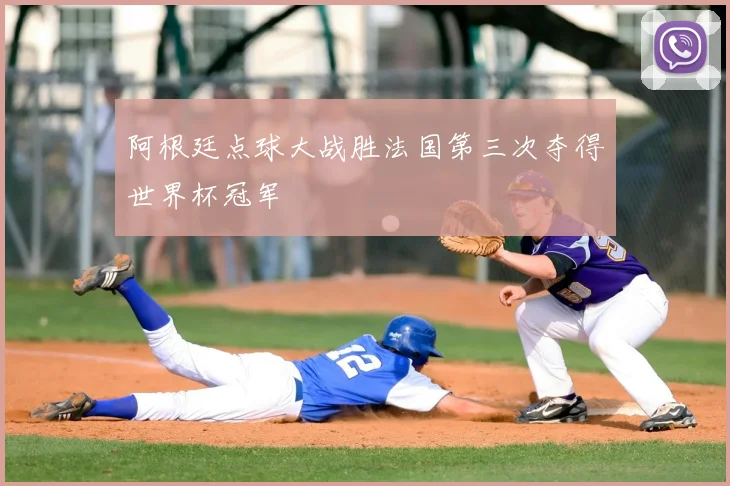 阿根廷点球大战胜法国第三次夺得世界杯冠军