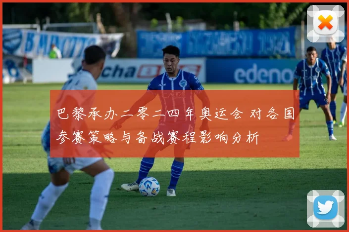 巴黎承办二零二四年奥运会 对各国参赛策略与备战赛程影响分析