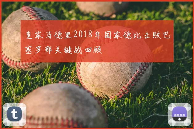 皇家马德里2018年国家德比击败巴塞罗那关键战回顾
