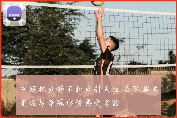 中超积分榜不扣分引关注 各队排名变化与争冠形势再受考验