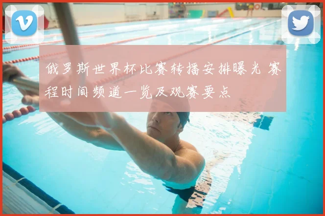 俄罗斯世界杯比赛转播安排曝光 赛程时间频道一览及观赛要点