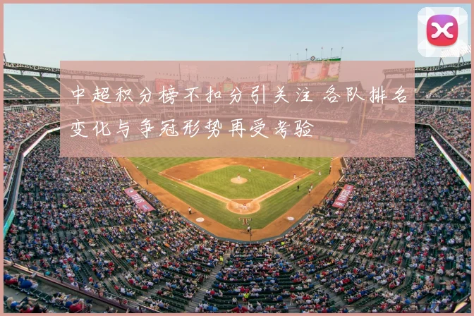 中超积分榜不扣分引关注 各队排名变化与争冠形势再受考验