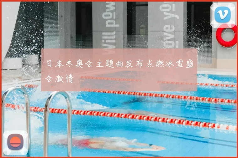 日本冬奥会主题曲发布点燃冰雪盛会激情