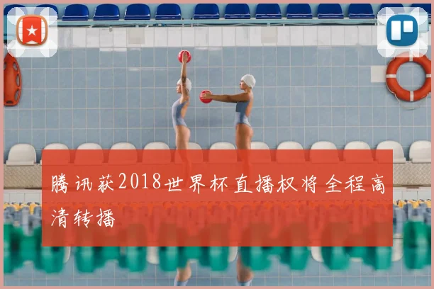 腾讯获2018世界杯直播权将全程高清转播