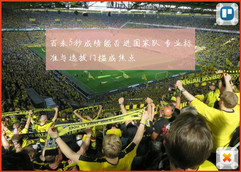 百米5秒成绩能否进国家队 专业标准与选拔门槛成焦点