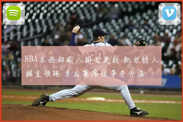 NBA东西部前八排名更新 凯尔特人掘金领跑 季后赛席位争夺升温