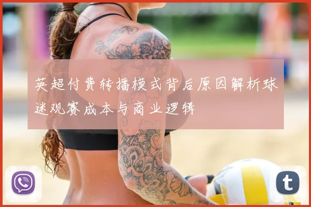 英超付费转播模式背后原因解析球迷观赛成本与商业逻辑