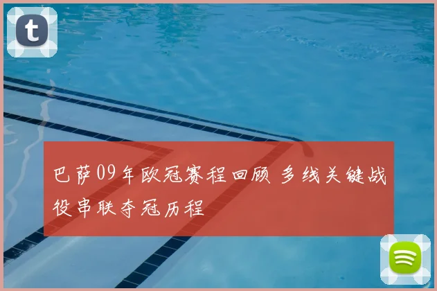 巴萨09年欧冠赛程回顾 多线关键战役串联夺冠历程
