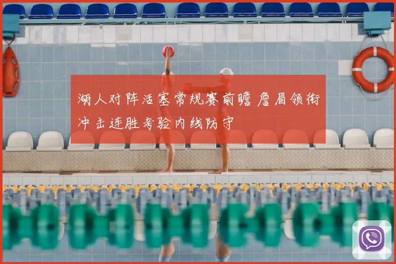 湖人对阵活塞常规赛前瞻 詹眉领衔冲击连胜考验内线防守
