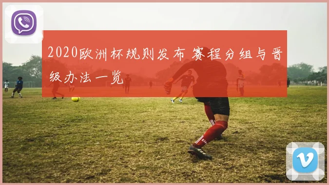 2020欧洲杯规则发布 赛程分组与晋级办法一览