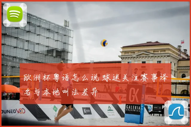 欧洲杯粤语怎么说 球迷关注赛事译名与本地叫法差异