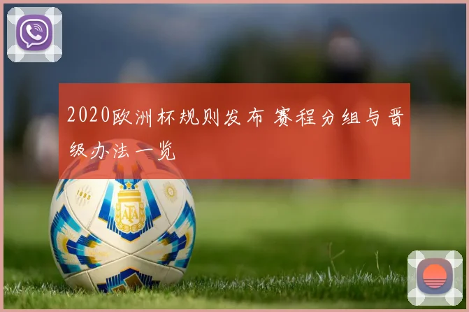 2020欧洲杯规则发布 赛程分组与晋级办法一览
