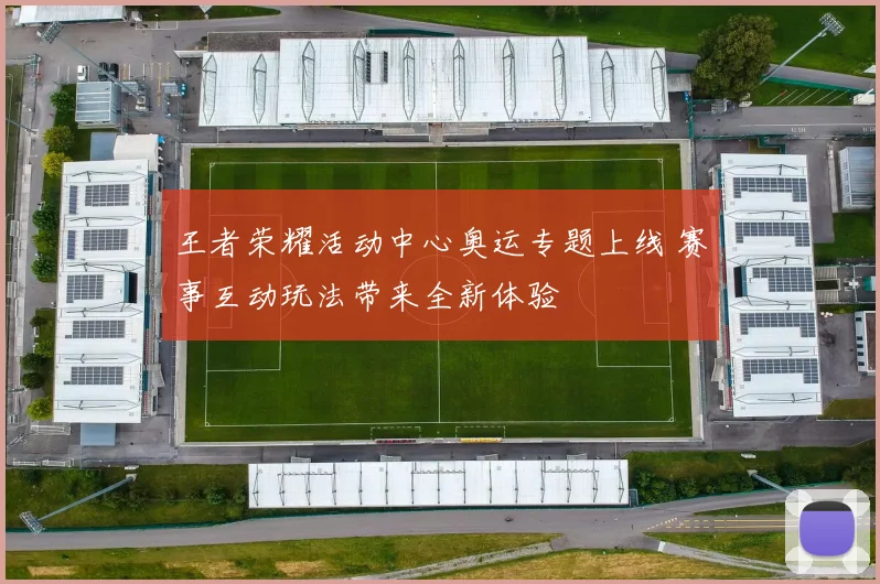王者荣耀活动中心奥运专题上线 赛事互动玩法带来全新体验