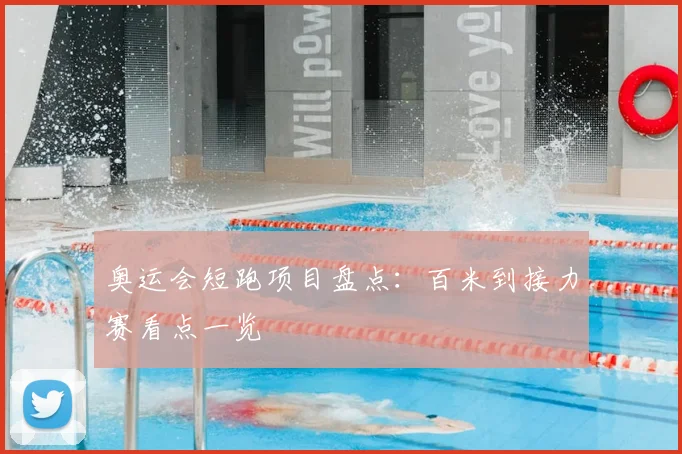 奥运会短跑项目盘点:百米到接力赛看点一览