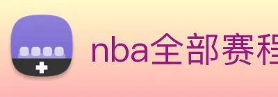 nba全部赛程免费观看 logo